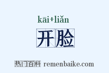 开脸是什么意思的图片